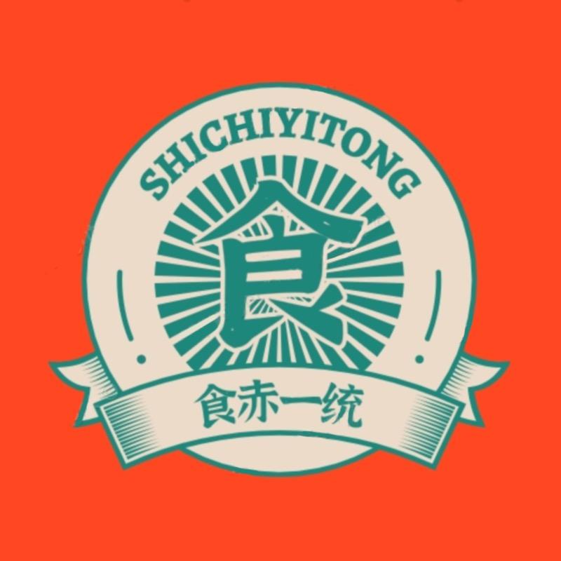 食赤一统