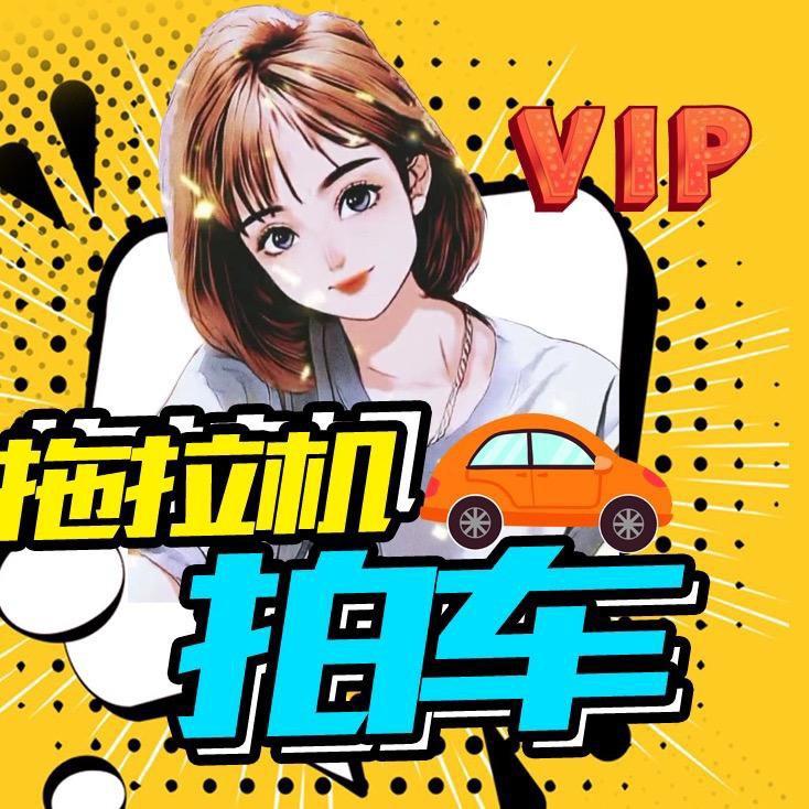 拖拉机说车