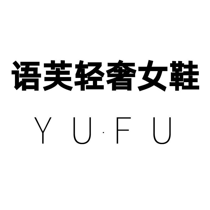 语芙轻奢女鞋