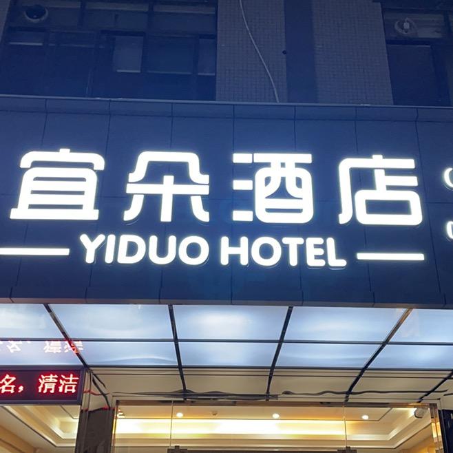 宜朵酒店