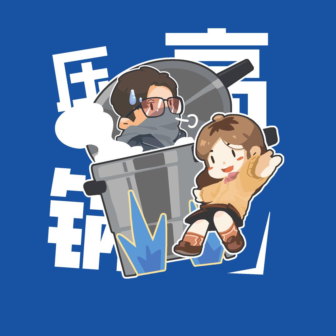 高压锅电竞拆卡