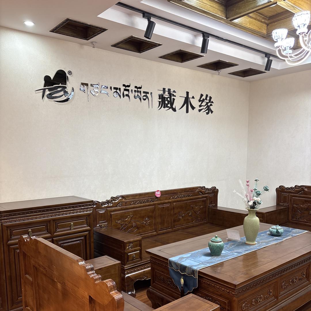 藏木缘家具(总店)