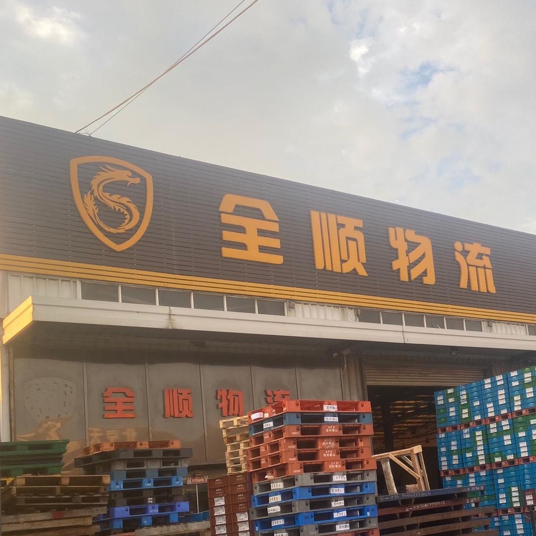 全顺物流 整车 零担 专线