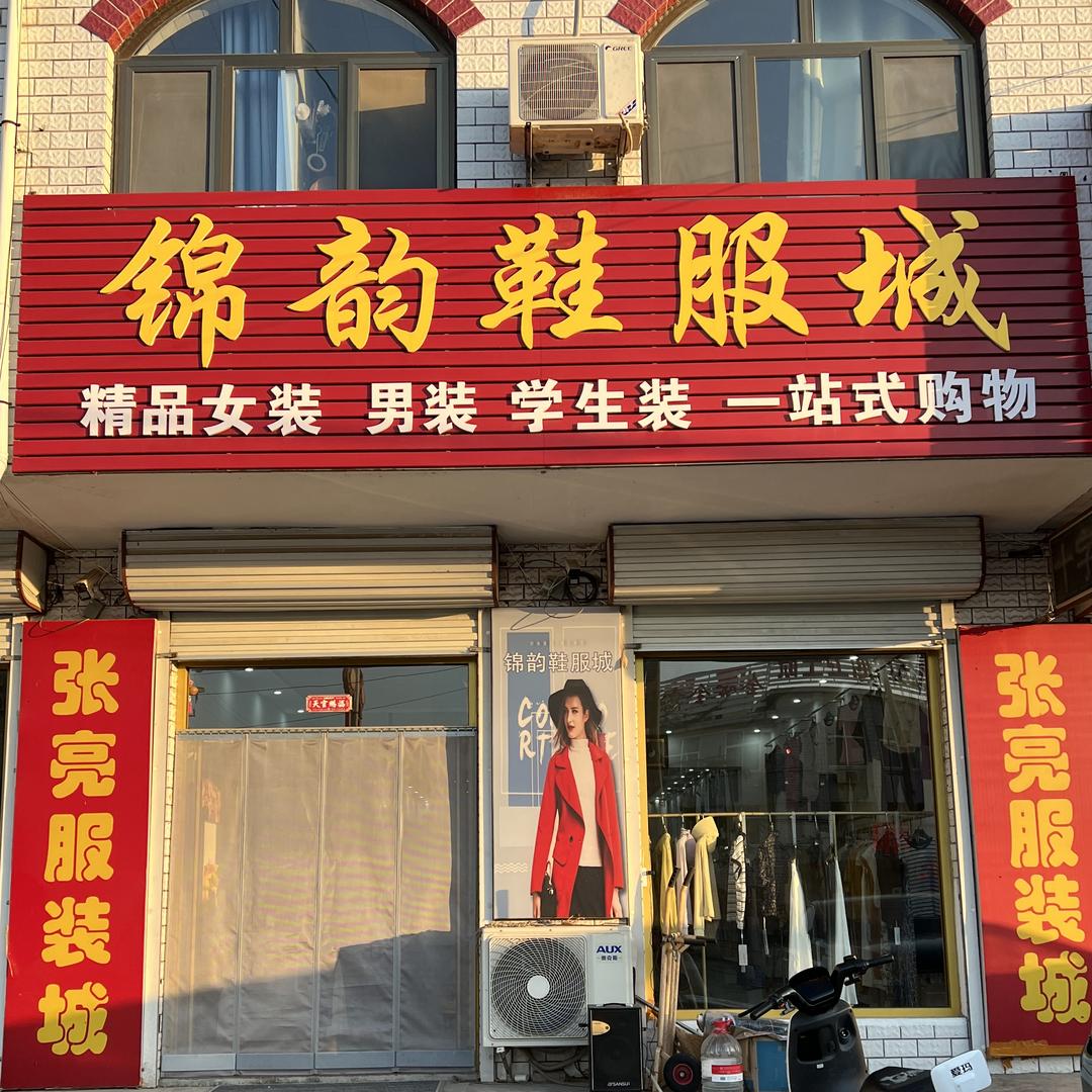 莱阳市穴坊锦韵（张亮）鞋服城