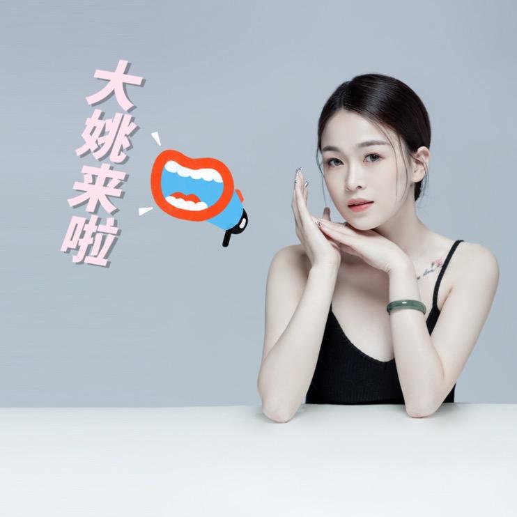 大姚来了📣