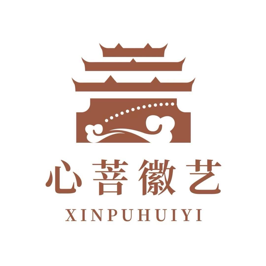 心菩徽艺