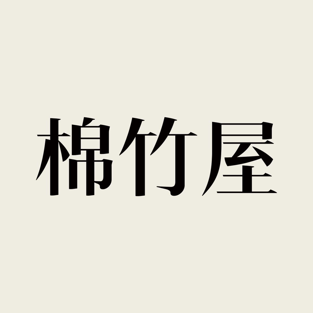 棉竹屋官方旗舰店