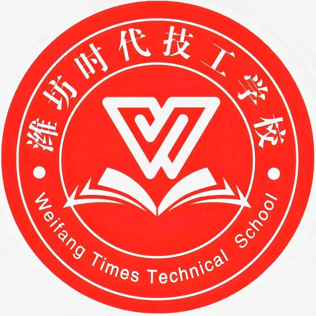 潍坊时代技工学校