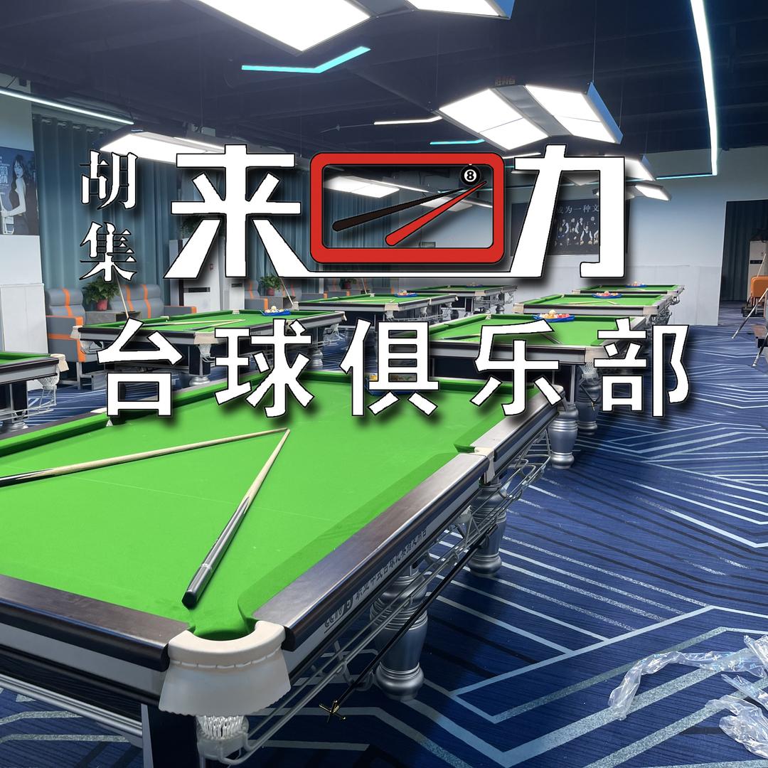 胡集来力台球俱乐部官方号