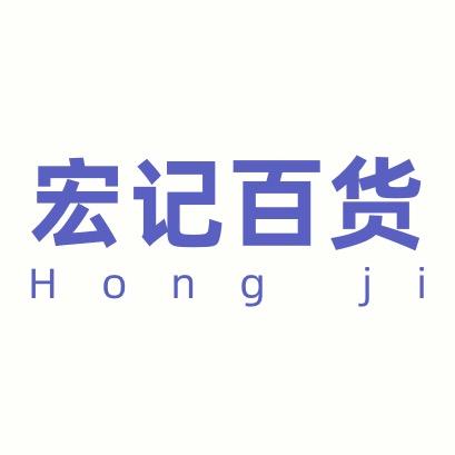 宏记百货