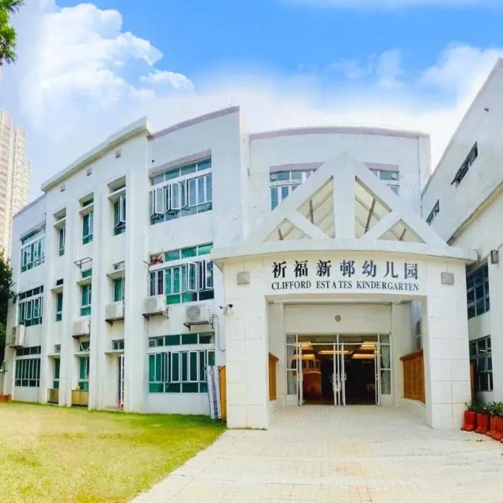祈福新邨幼儿园