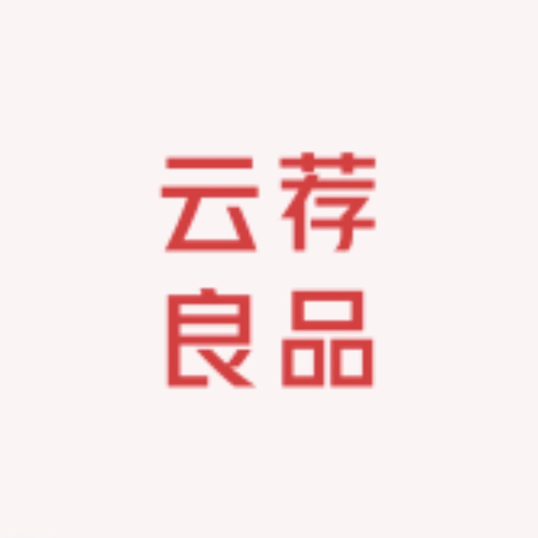 云荐良品