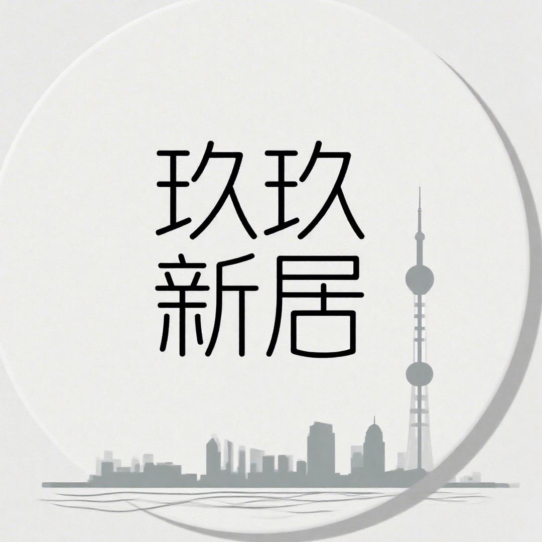 玖玖新居
