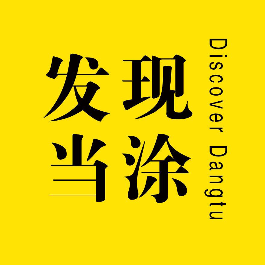 发现当涂