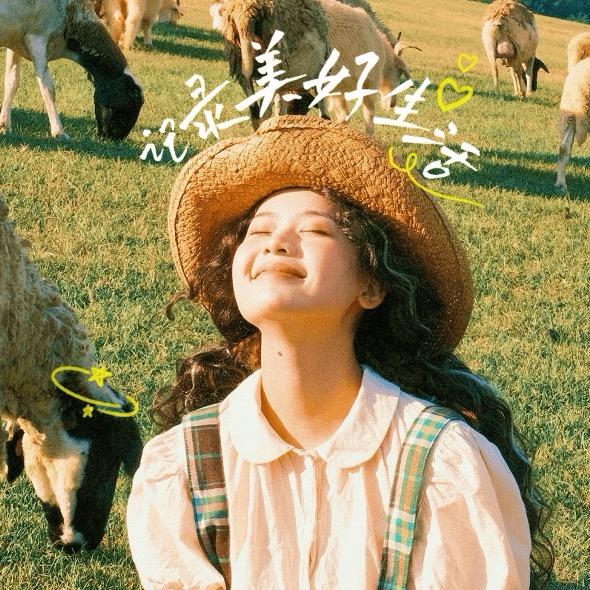 开开心心😇