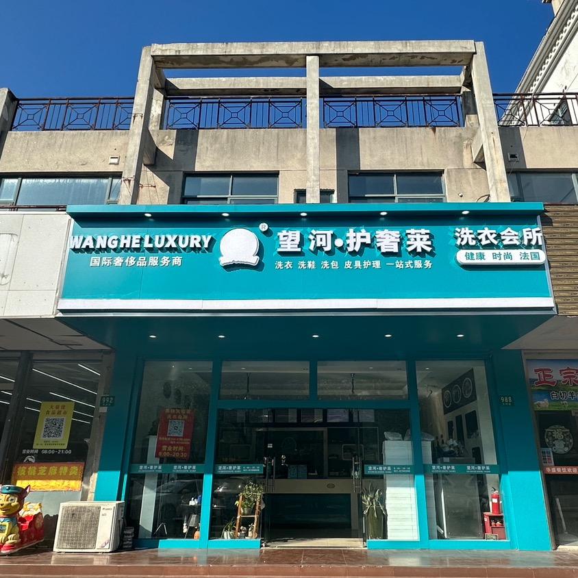 上海望河洗衣有限公司第一分公司
