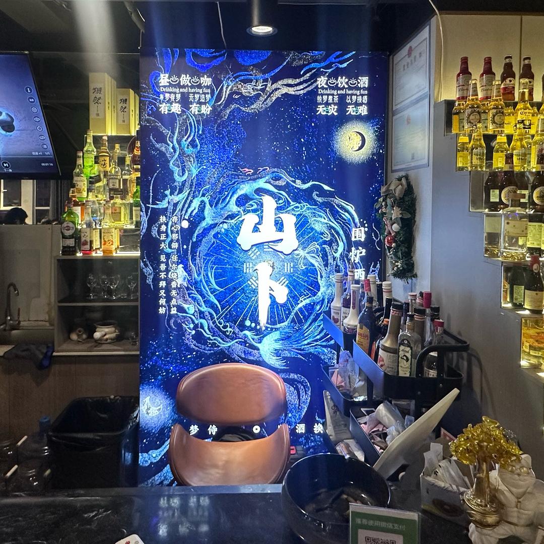 山卜·围炉酒馆