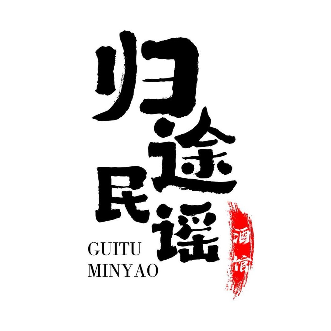 归途民谣(南和店)