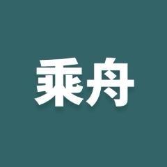 乘舟竹木制品工厂