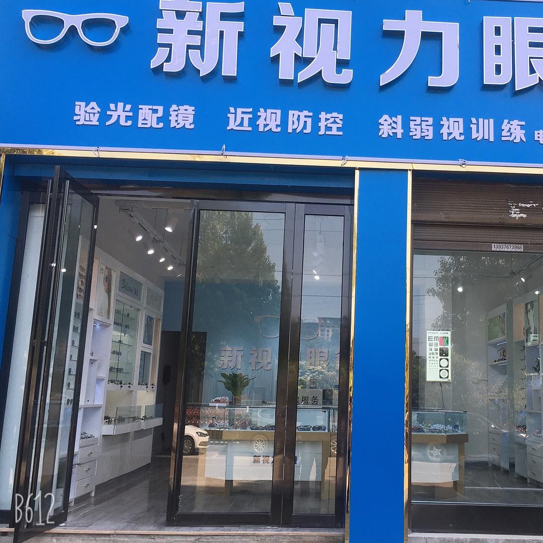 信阳新视力眼镜