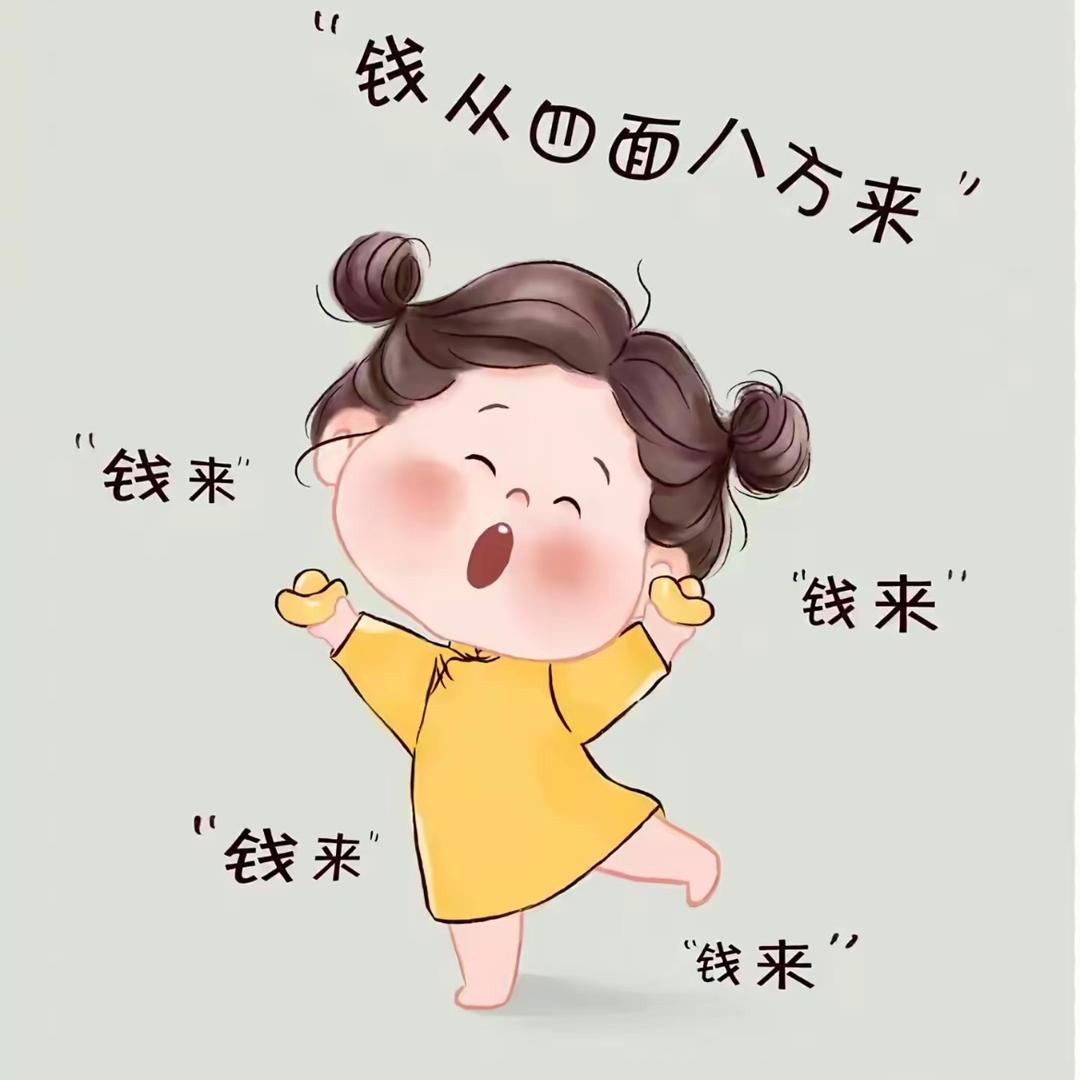 不发脾气只发财