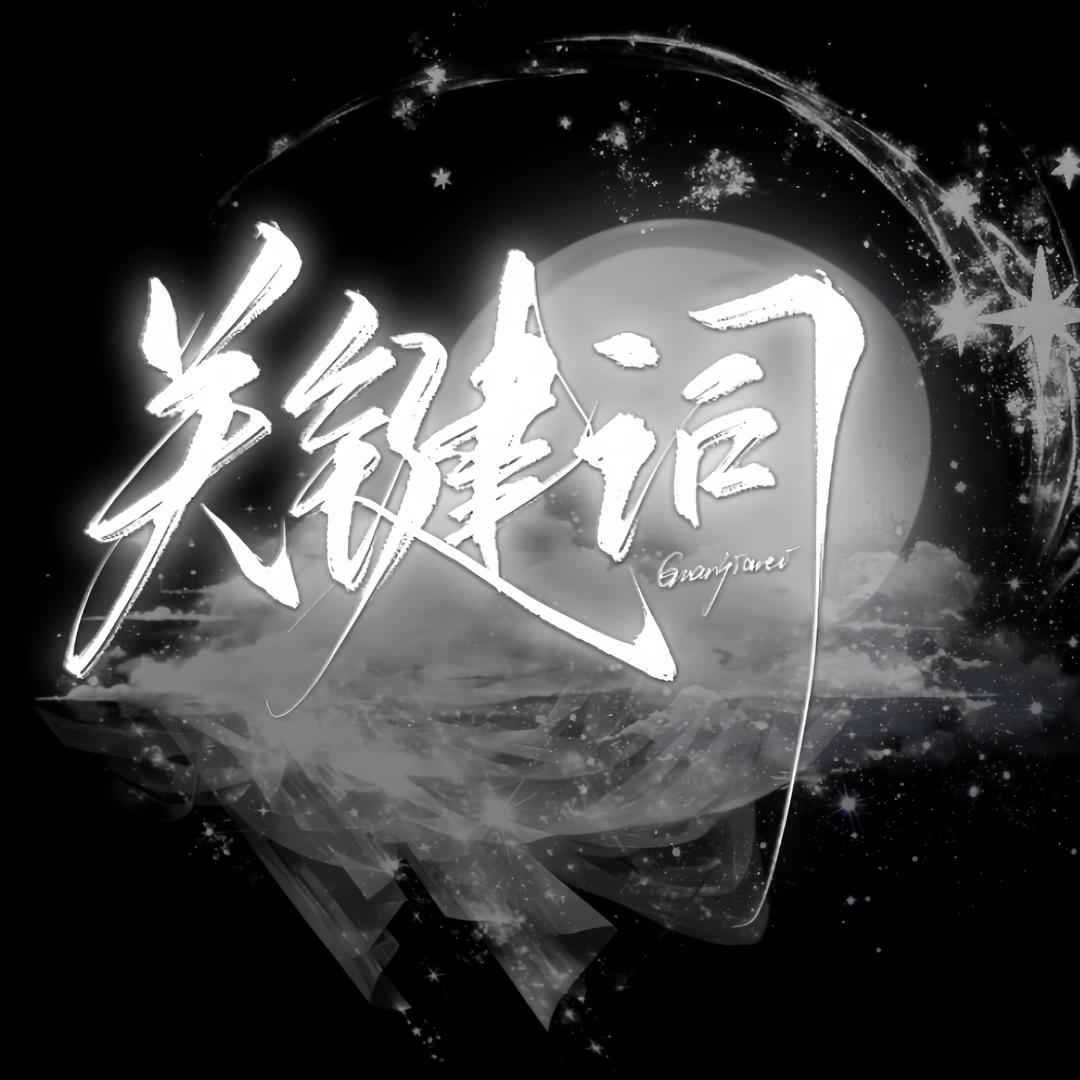 关键词•互动点唱