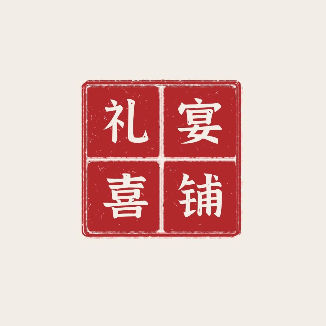 礼宴喜铺工厂店