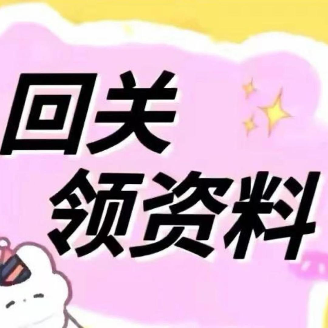 直播间小助理。回关领取资料。