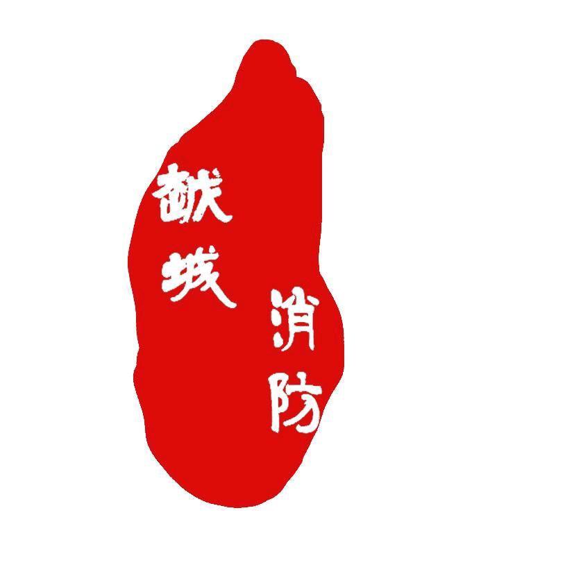 越城消防