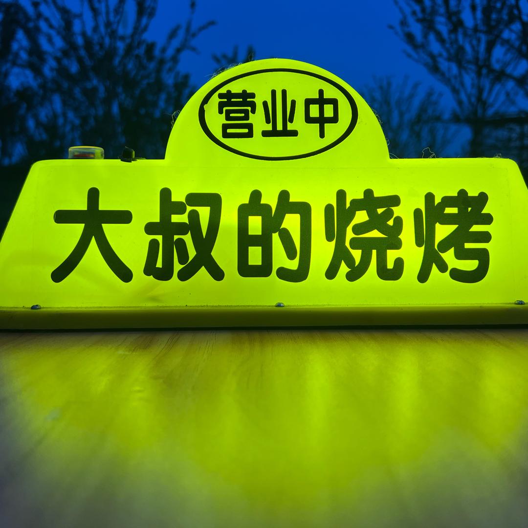南京江北新区大叔的烧烤