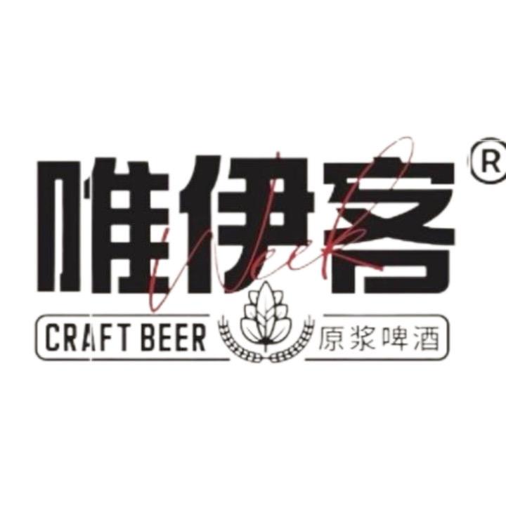 唯伊客原浆啤酒