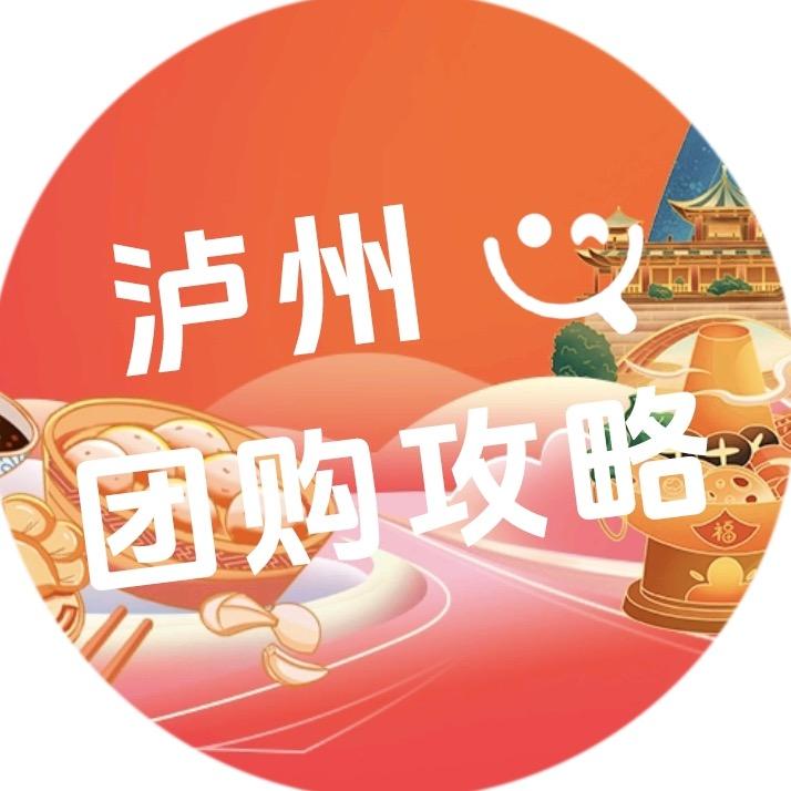 泸州团购攻略