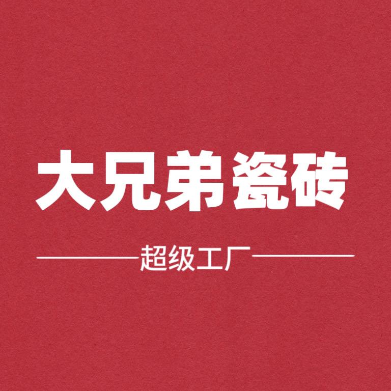 大兄弟瓷砖超级工厂（绵阳店）伟创卫悦