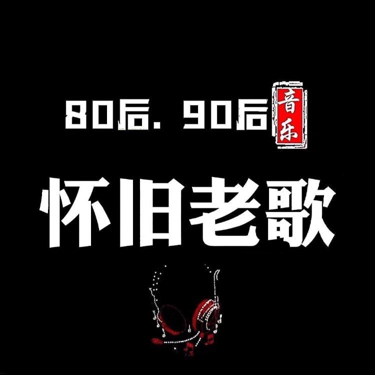 怀旧音乐库【车载U盘】