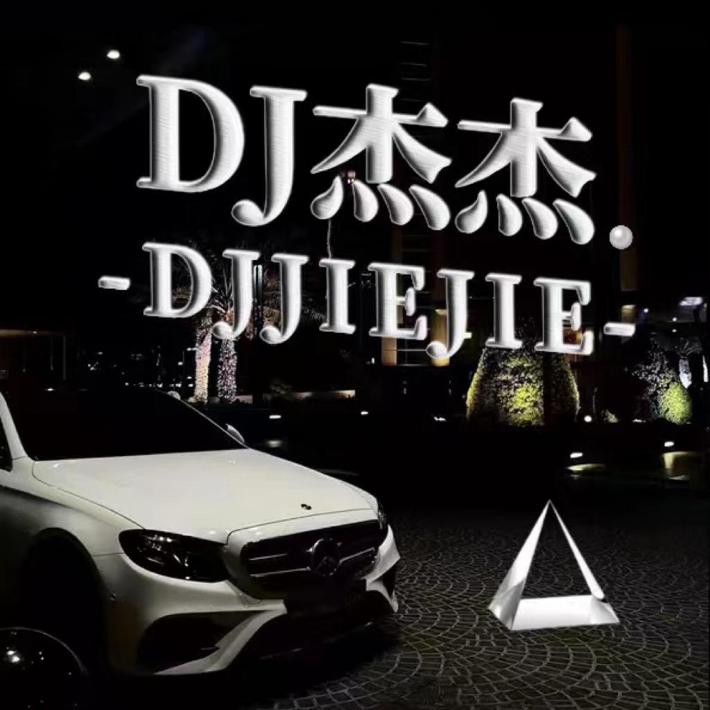 DJ杰杰