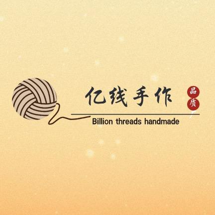 亿线手作
