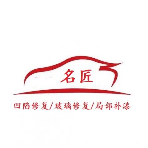 永康名匠汽车凹陷修复