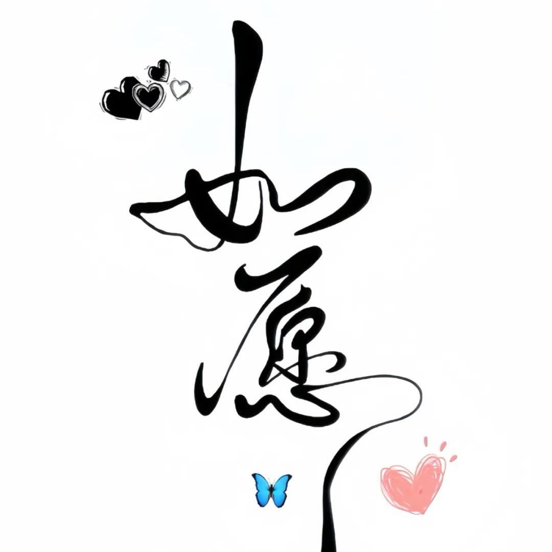如愿a