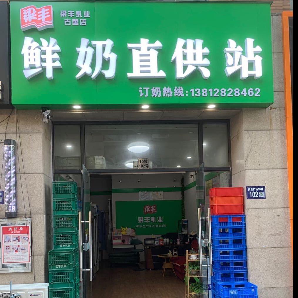 梁丰鲜奶古里店