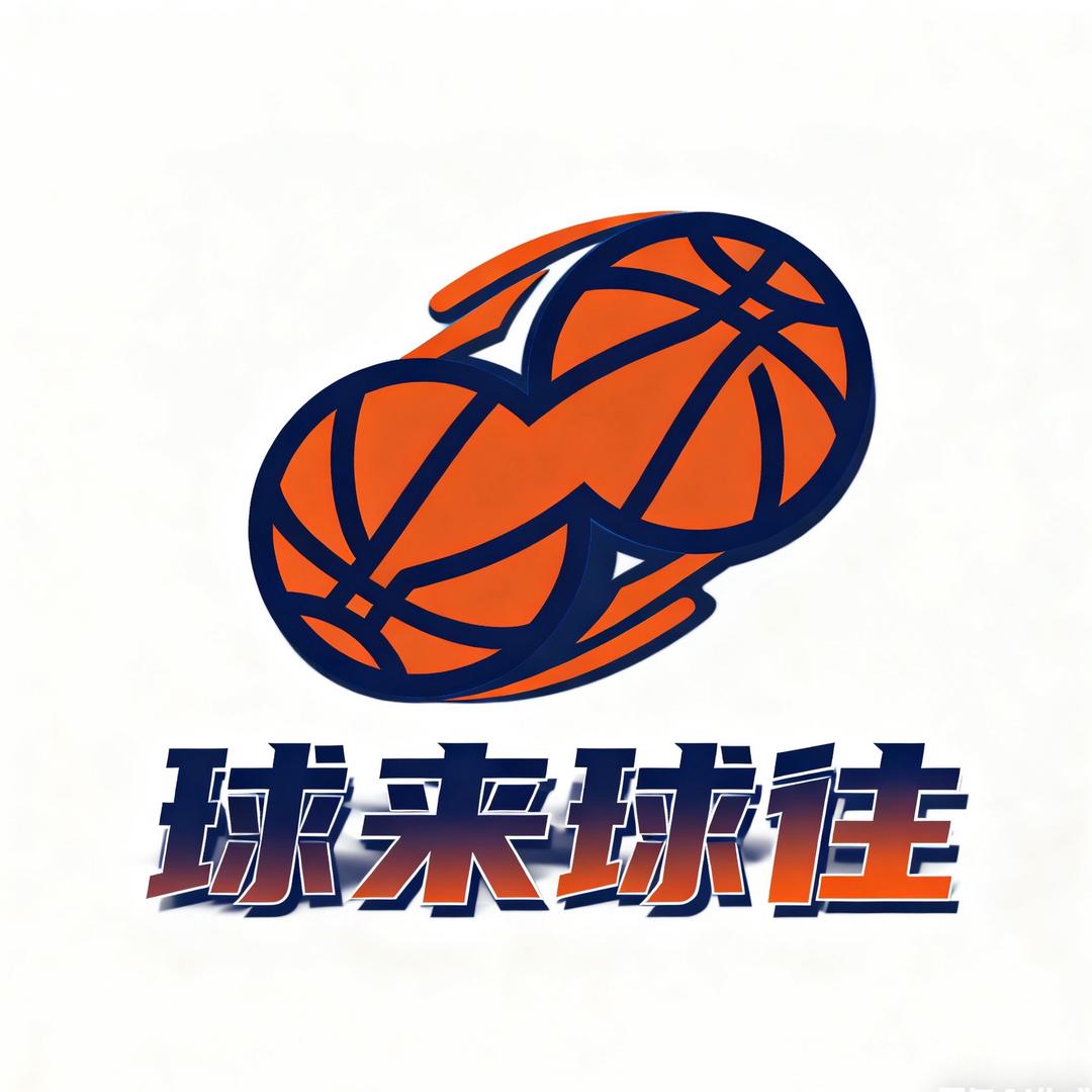 球来球往