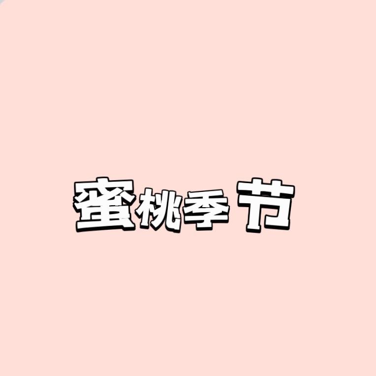 蜜桃季节工厂店