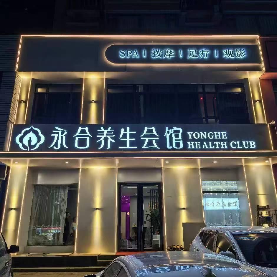 永合SPA养生会馆
