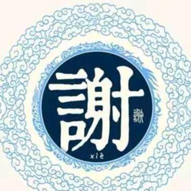 谢志伟