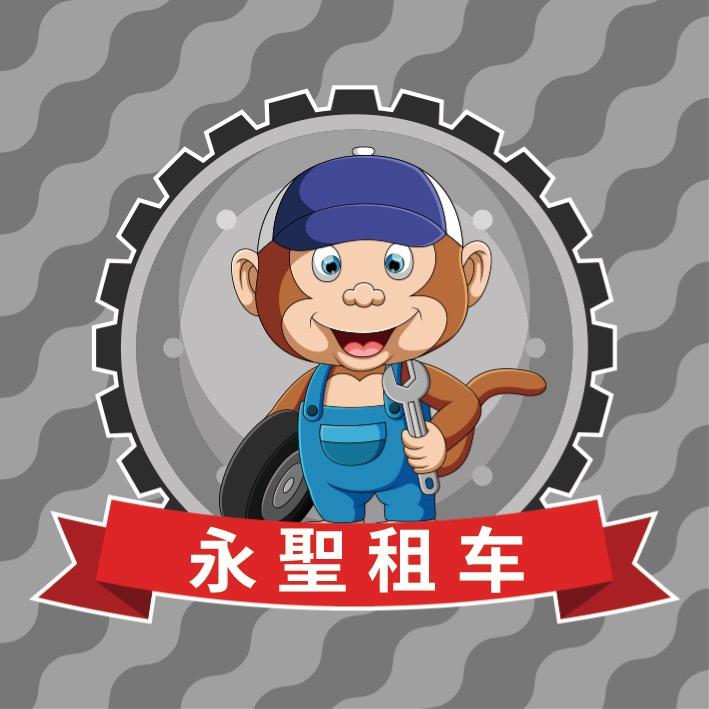 永圣挺哥租车