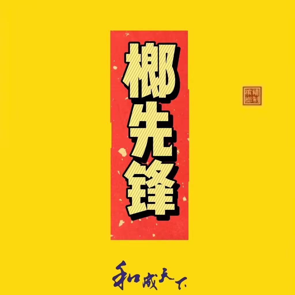 榔先锋小九哥