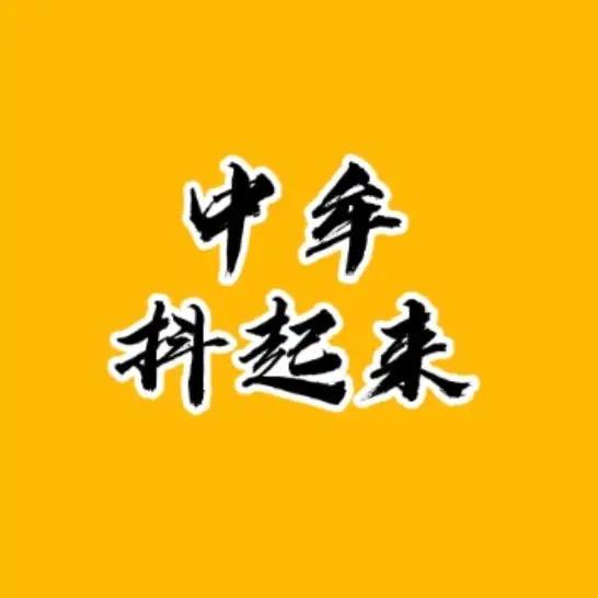 中牟抖起来