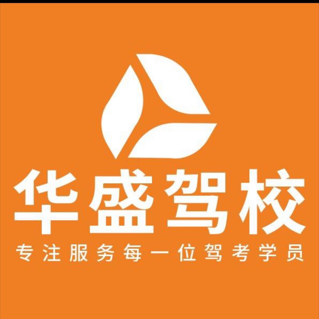 西安华盛驾校教练