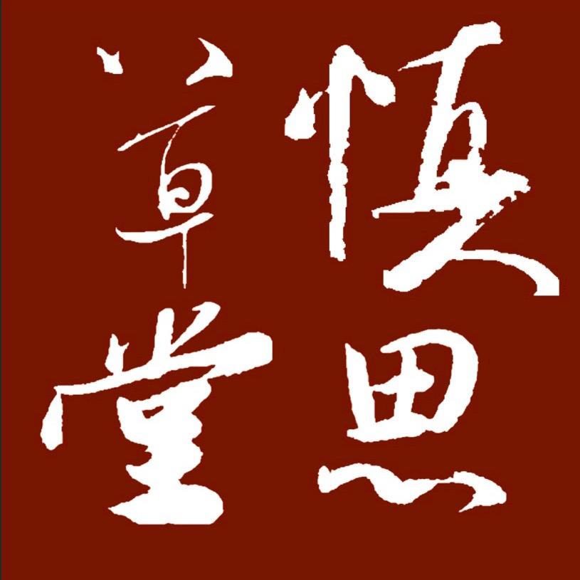 慎思草堂