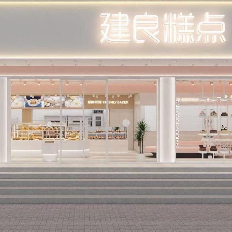 建良鲜焙糕点官方号