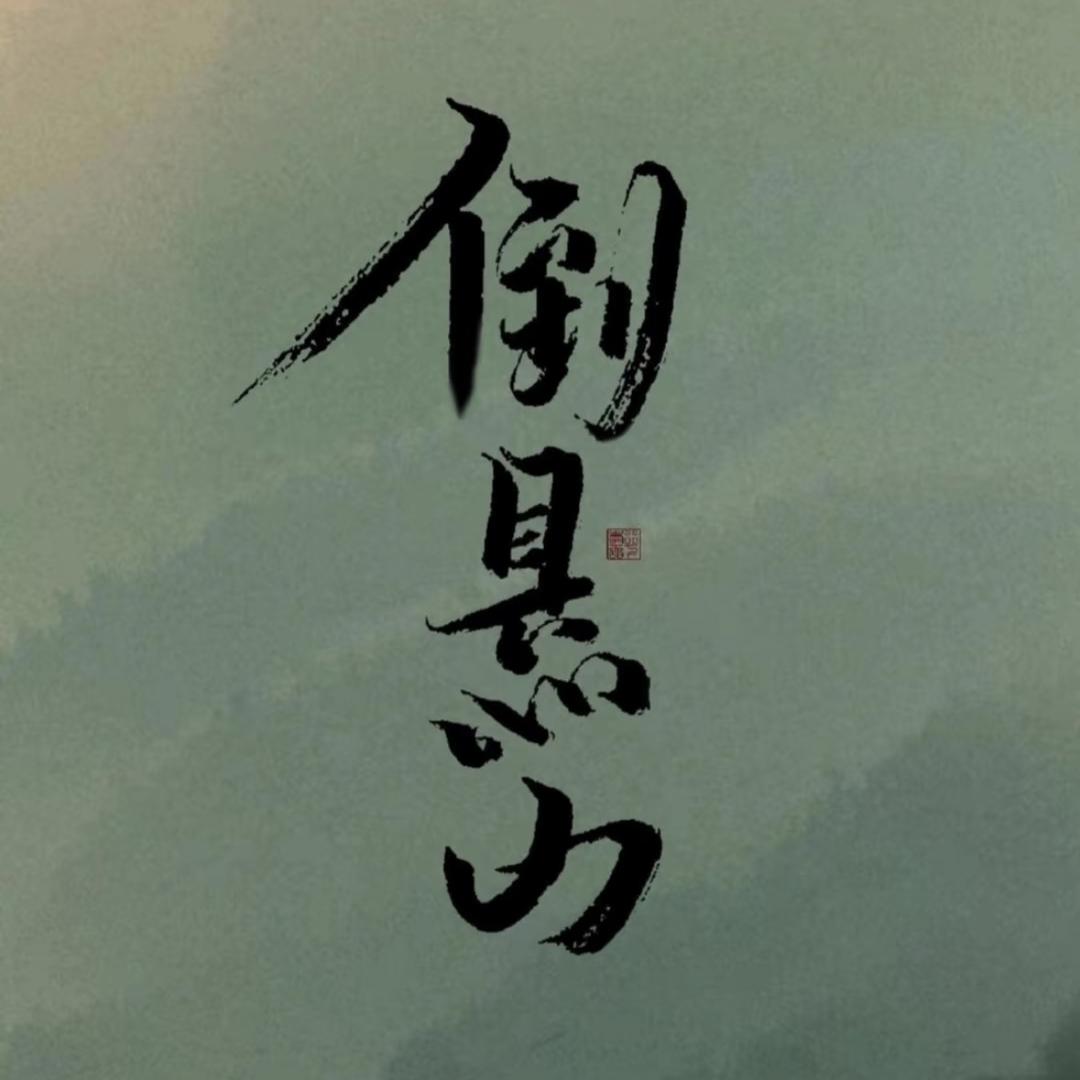 倒悬山的香草铺子